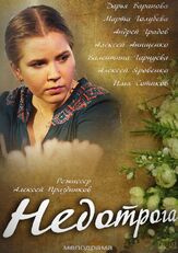 Недотрога из фильмографии Дарья Баранова в главной роли.