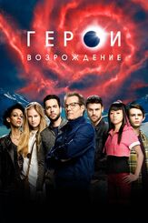 Герои: Возрождение - лучший фильм в фильмографии Ив Харлоу