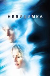 Невидимка из фильмографии Эллен Мирожник в главной роли.