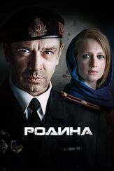 Родина - лучший фильм в фильмографии Сергей Макаров