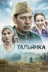 Тальянка - лучший фильм в фильмографии Владислав Резник