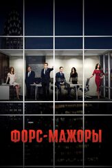 Форс-мажоры - лучший фильм в фильмографии Д.Б. Вудсайд