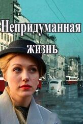 Непридуманная жизнь из фильмографии Тимур Вайнштейн в главной роли.