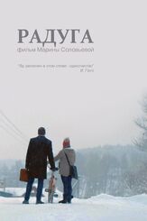 Радуга из фильмографии Юрий Ваксман в главной роли.