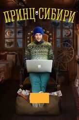 Принц Сибири - лучший фильм в фильмографии Павел Федоров