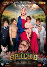 Орлеан - лучший фильм в фильмографии Игорь Мишин