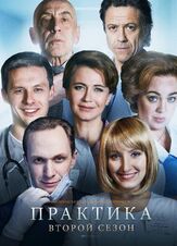 Практика из фильмографии Денис Ясик в главной роли.