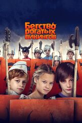 Бегство рогатых викингов - лучший фильм в фильмографии Илья Белостоцкий