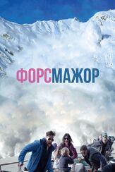 Форс-мажор - лучший фильм в фильмографии Якоб Секер Шульзингер