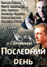 Последний день из фильмографии Владислав Резник в главной роли.