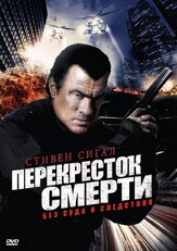 Перекресток смерти из фильмографии Денис Беспалый в главной роли.