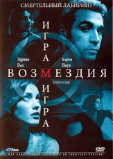 Игра возмездия из фильмографии Брендан Фер в главной роли.