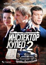 Инспектор Купер 2 из фильмографии Олег Чугунов в главной роли.