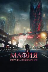 Мафия: Игра на выживание - лучший фильм в фильмографии Ольга Веникова