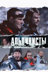 Альпинисты - лучший фильм в фильмографии Дмитрий Клепацкий