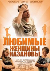 Любимые женщины Казановы из фильмографии Татьяна Плетнева в главной роли.
