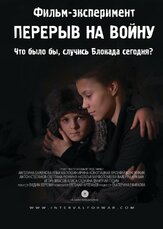 Перерыв на войну - лучший фильм в фильмографии Наталья Варфоломеева