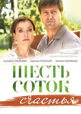 Шесть соток счастья из фильмографии Лариса Крупина в главной роли.