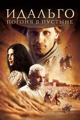 Идальго: Погоня в пустыне - лучший фильм в фильмографии Вигго Мортенсен