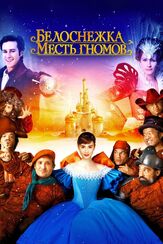 Белоснежка: Месть гномов из фильмографии Аделина Любская в главной роли.