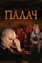 Палач из фильмографии Юрий Чурсин в главной роли.