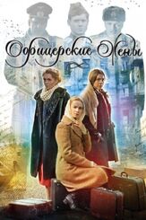 Офицерские жены из фильмографии Ольга Арнтгольц в главной роли.