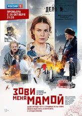 Зови меня мамой из фильмографии Александр Назаров в главной роли.