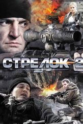 Стрелок 2 из фильмографии Сергей Холмогоров в главной роли.