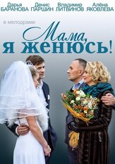 Мама, я женюсь! из фильмографии Владимир Литвинов в главной роли.
