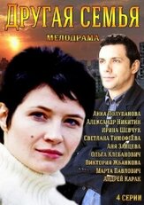 Другая семья - лучший фильм в фильмографии Александр Станилевич