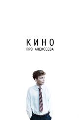 Кино про Алексеева - лучший фильм в фильмографии Константин Юшкевич