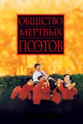 Общество мертвых поэтов - лучший фильм в фильмографии Курт Лайтнер