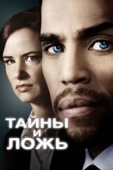 Тайны и ложь из фильмографии Френч Стюарт в главной роли.