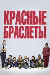 Красные браслеты из фильмографии Дэйв Эннэйбл в главной роли.