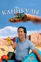 Каникулы из фильмографии Джейн Краковски в главной роли.