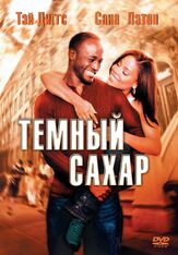 Темный сахар из фильмографии Токс Олагундойе в главной роли.