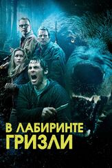 Гризли из фильмографии Сара Дежарден в главной роли.