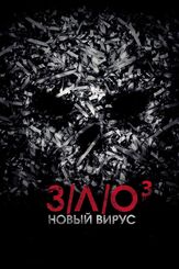 З/Л/О: Новый вирус из фильмографии Кристофер Картер в главной роли.