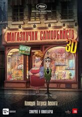Магазинчик самоубийств 3D - лучший фильм в фильмографии Филипп дю Жанеран