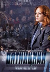 Пятницкий. Глава четвёртая из фильмографии Михаил Коновалов в главной роли.