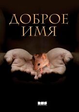 Доброе имя из фильмографии Константин Воробьёв в главной роли.