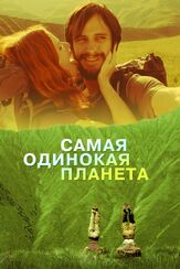 Самая одинокая планета из фильмографии Гаэль Гарсиа Берналь в главной роли.