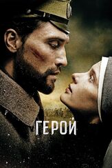 Герой из фильмографии Александр Балуев в главной роли.