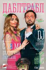 Дабл трабл из фильмографии Даниил Белых в главной роли.