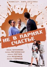 Не в парнях счастье из фильмографии Ирина Чипиженко в главной роли.