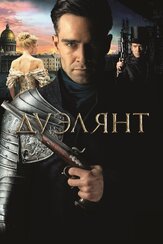Дуэлянт из фильмографии Артур Бесчастный в главной роли.