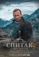 Спитак - лучший фильм в фильмографии Олег Васильков