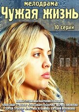 Чужая жизнь из фильмографии Марьяна Спивак в главной роли.