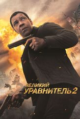 Великий уравнитель 2 из фильмографии Дензел Вашингтон в главной роли.