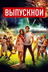 Выпускной из фильмографии Сергей Светлаков в главной роли.